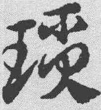 琐,鄧文原 ,書法字典